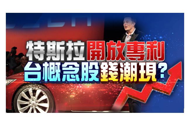 台股高點選股不易？特斯拉電力十足