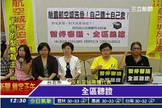 6/24再審航空城　居民憂強行闖關