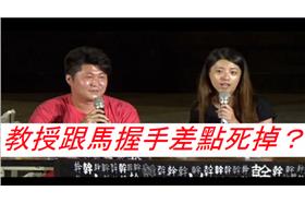 死亡之握？南大畢業生爆：教授差點死