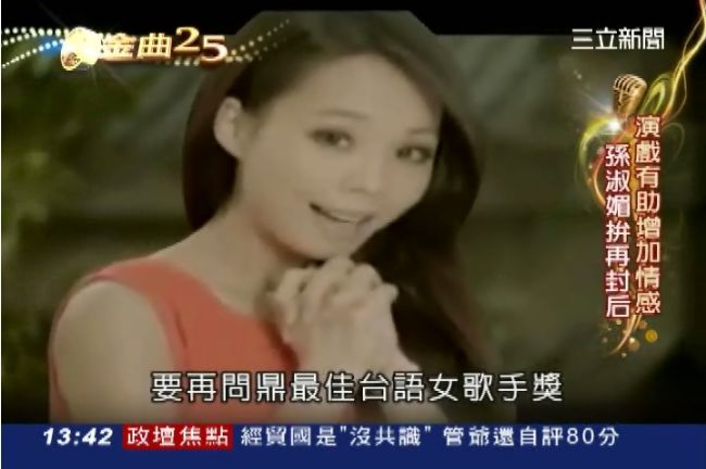 孫淑媚是否可再拿下台語歌后？