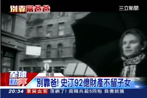 別靠爸! 史汀92億財產不留子女