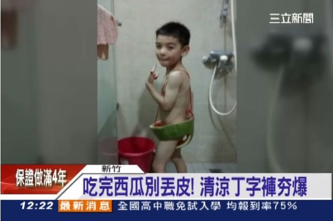 吃完西瓜別丟皮！給你兒子當丁字褲