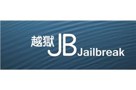 越獄JB，Jailbreak（ifans 3C | 林小旭）