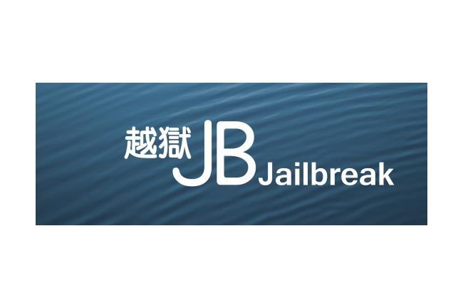 JB意思是什麼？iOS該越獄嗎？