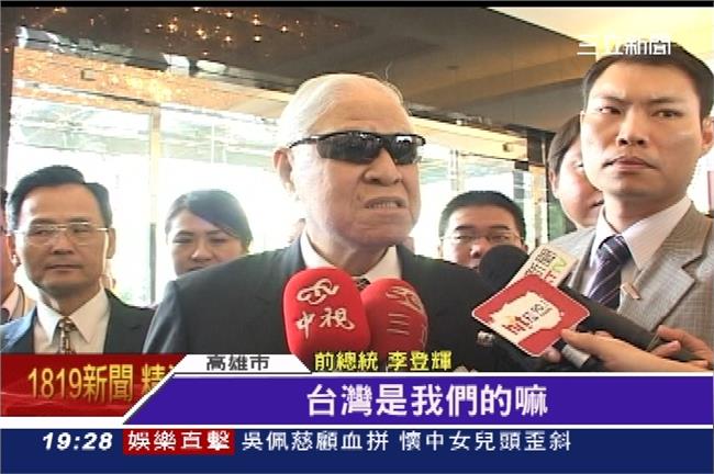 張志軍來台　李登輝：讓他腦袋洗一洗