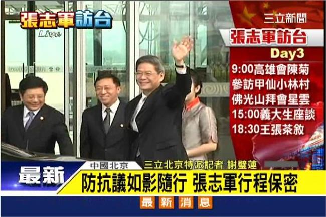 國台辦主任張志軍　訪台行程表完整版