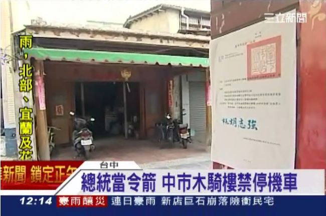拿馬總統當令箭　中市木騎樓禁停機車