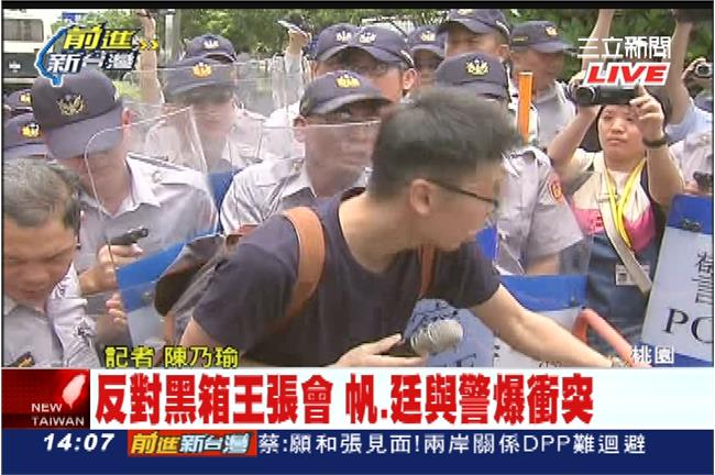 抗議張志軍來台　帆、廷和警爆發衝突