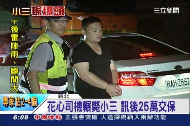 風流司機輾爆小三　訊後25萬元交保