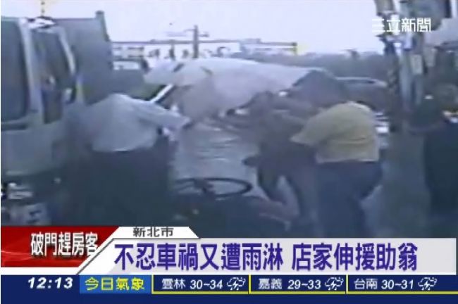 感心！老翁車禍骨折　店家撐傘幫擋雨