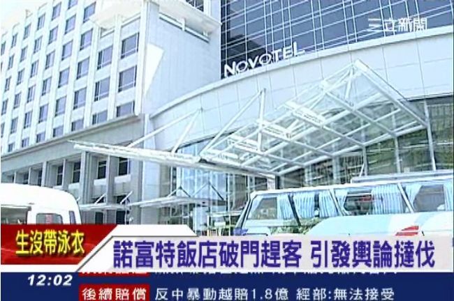 諾富特飯店破門入　雞排妹嗆一生拒住