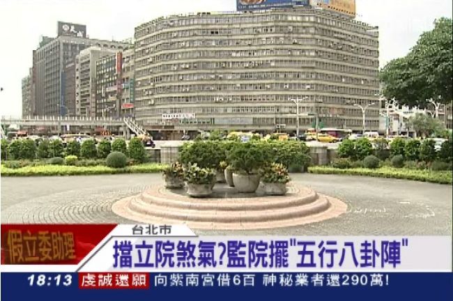 新任監委被打槍　監院「擺陣」改風水