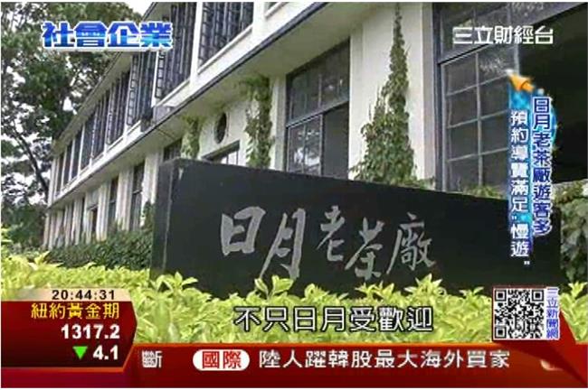 魚池飄台灣香　日月紅茶名揚國際