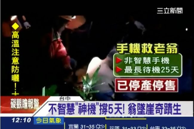 阿伯墜崖奇蹟生　全靠「不」智慧手機