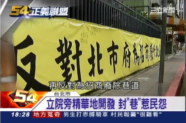立院旁精華地開發　封「巷」惹民怨