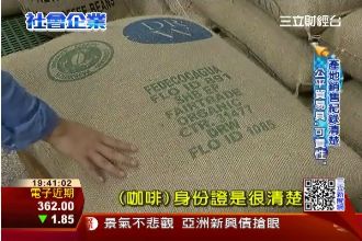 來杯好喝咖啡「公平豆」以味取勝　　