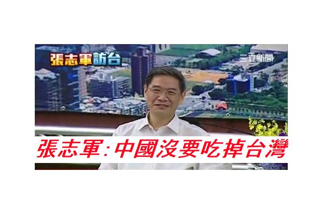 張志軍談經濟：中國沒有要吃掉台灣啊