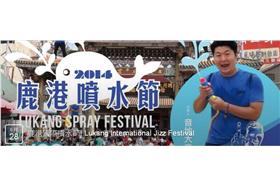 第一屆鹿港國際噴水節