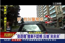 a倒車來來姐1100