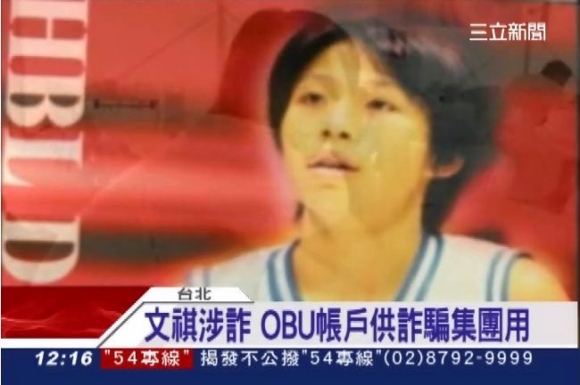 前籃球國手文祺崩壞　涉嫌詐欺