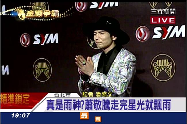 星光大道／雨神蕭敬騰壓軸走紅毯飄雨