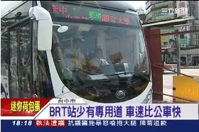 BRT試營運1800