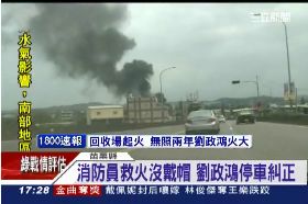 T 政鴻罵火警1800