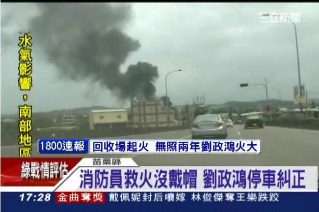無照回收場釀大火　劉政鴻下令查到底