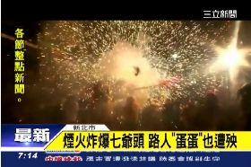 接)煙火炸爆蛋0630