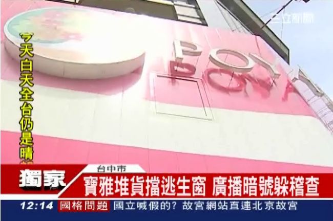 堆貨擋逃生窗 　寶雅遭批罔顧人命