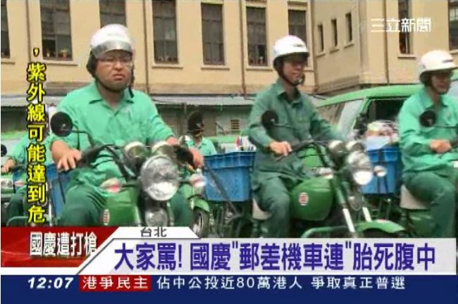 「郵差機車連」國慶亮相？新構想挨轟