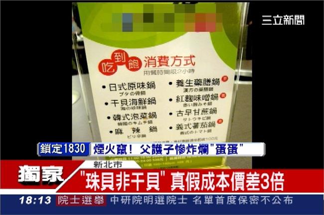 連鎖火鍋店壓成本　竟拿珠貝混干貝