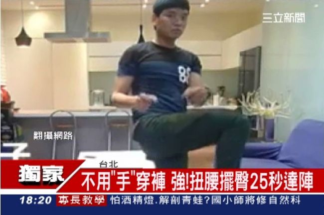 有事嗎？「來來哥」示範不用手穿褲子