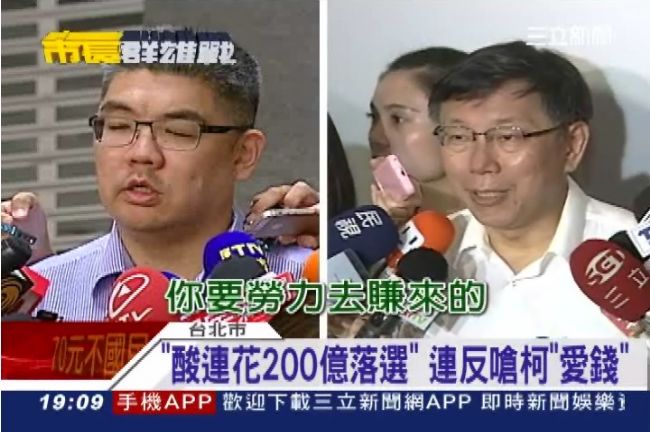 斥「200億」之說　連反嗆柯愛錢