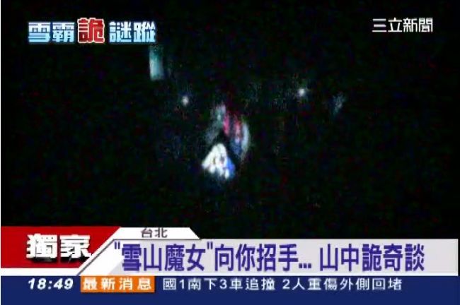 雪山魔女向你招手　千萬別跟否則‧‧