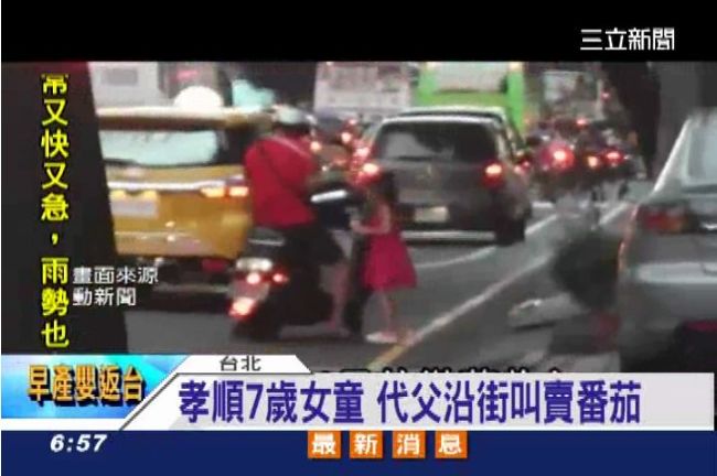 孝順7歲女童　幫傷父沿街叫賣番茄