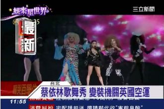蔡依林金曲秒速變裝秀　機關從英空運