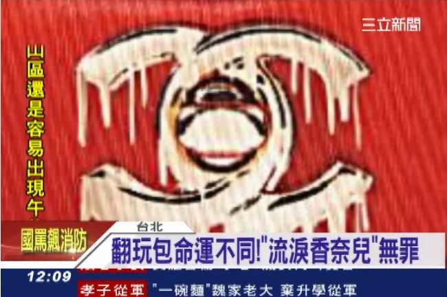 侵權？翻玩包「流淚香奈兒」獲判無罪