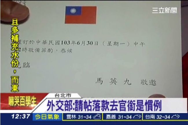 馬英九請柬不掛總統　外交部：是慣例