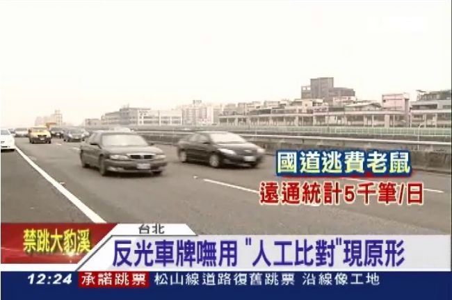 每筆罰3百元　國道收費欠款補繳要快