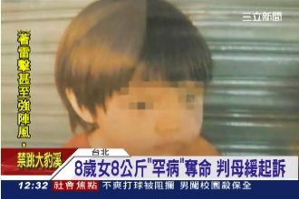 女童餓死案　罕病奪命判母緩起訴2年
