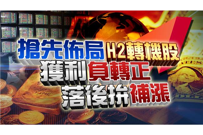 小心題材面騙人！轉機股虛虛實實
