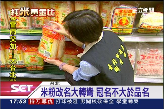 大復活！「新竹米粉」又可以用了