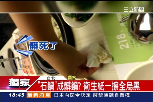 石二鍋竟成骯髒鍋？衛生紙怎擦都黑的