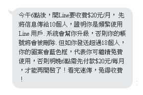 網路謠言：開LINE要收費$20元