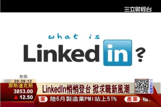Linkedin登台　掀求職新風潮
