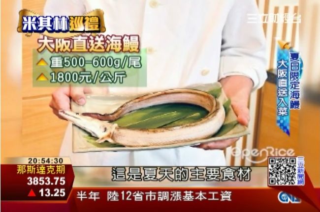 京都二星料理　夏日祭典必吃「海鰻」