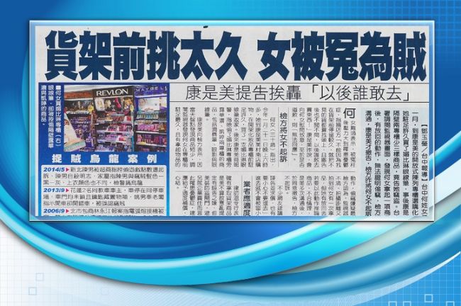 化妝品挑太久　女子竟被商家告偷竊