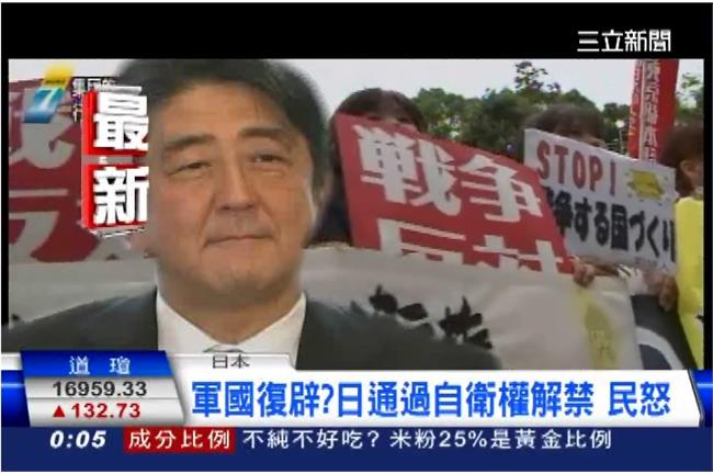 日通過「集團自衛權」軍國主義恐再現