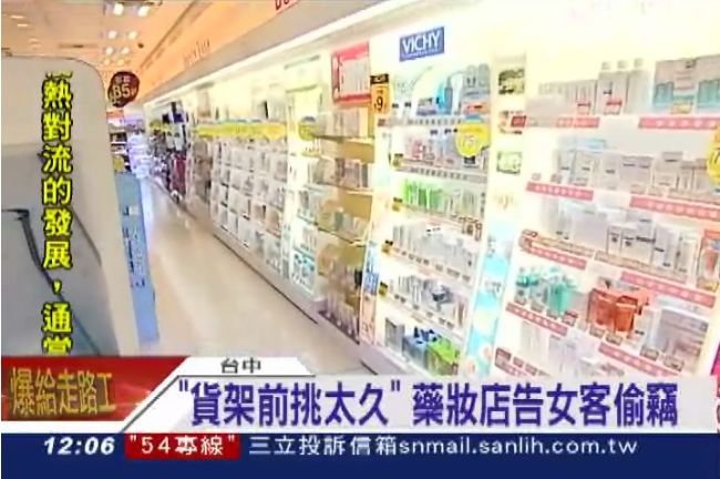 逛藥妝店挑太久　女客人冤枉被告偷竊